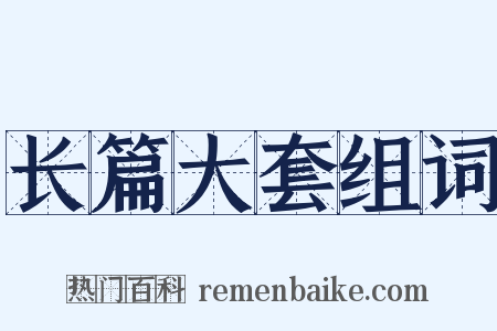 长篇大套组词是什么意思的图片